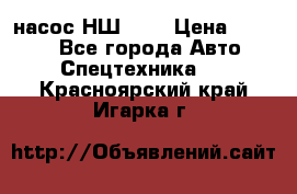 насос НШ 100 › Цена ­ 3 500 - Все города Авто » Спецтехника   . Красноярский край,Игарка г.